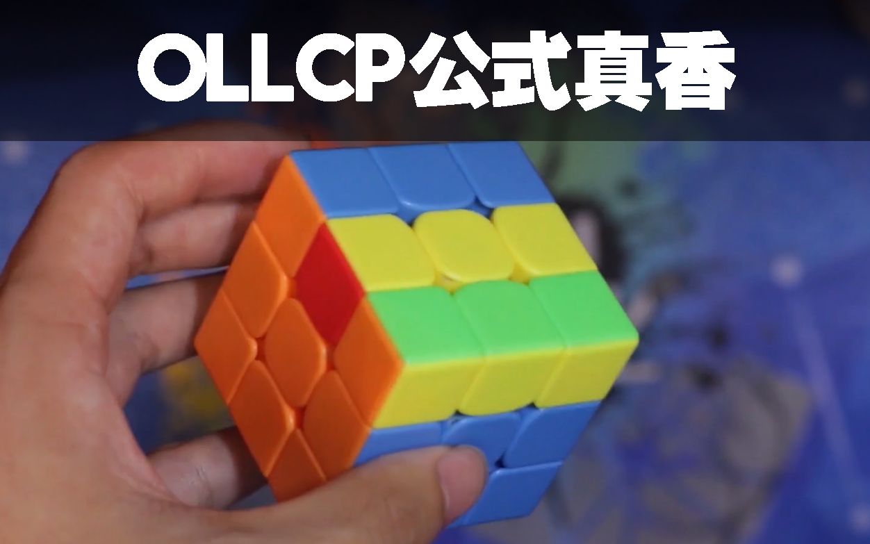 【合集】OLLCP小技巧哔哩哔哩bilibili