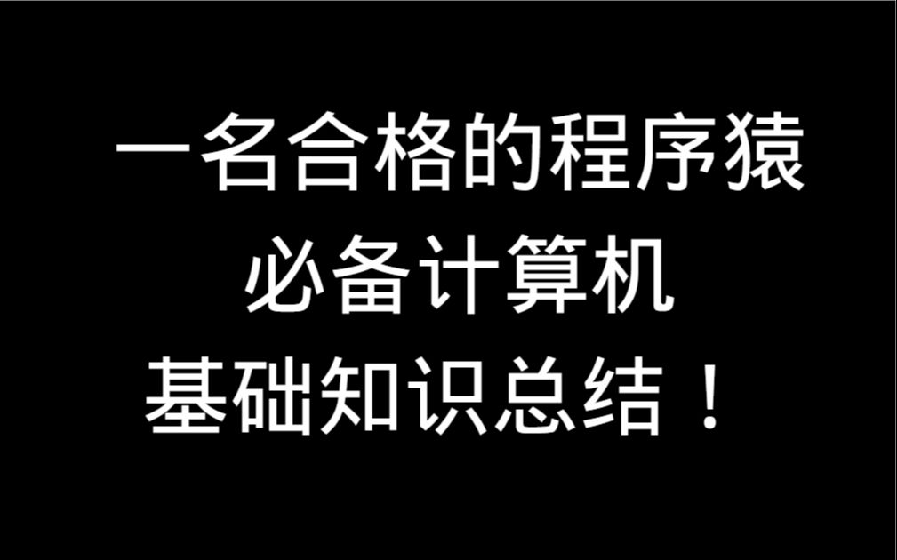 一名合格的程序猿必备的计算机基础知识总结!!哔哩哔哩bilibili