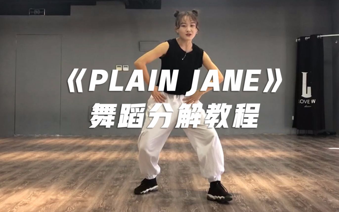 [图]潮酷帅气Swag舞蹈《PLAIN JANE》舞蹈分解教程【口袋教学】