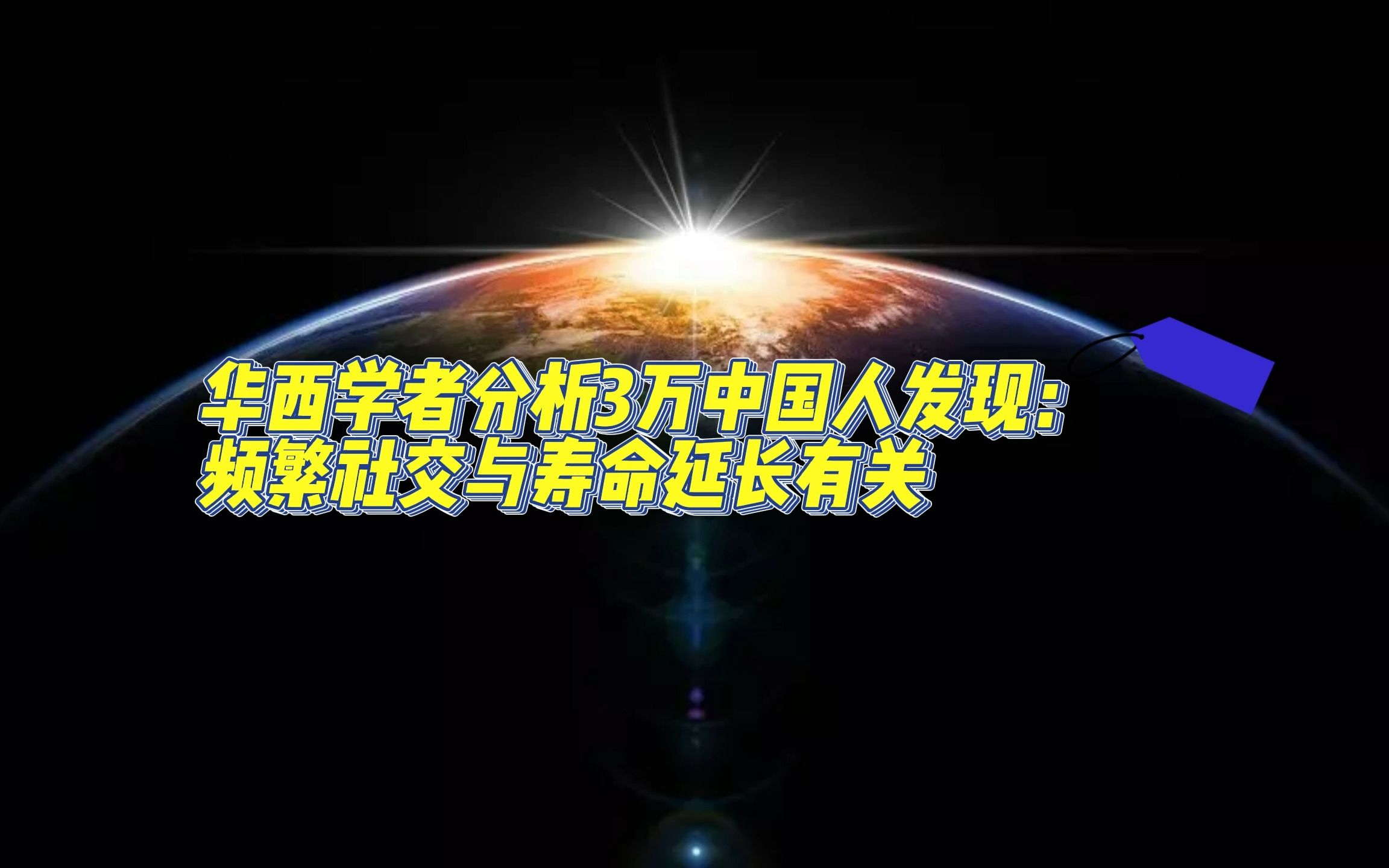 #Brainnews 【前沿快讯】华西学者分析3万中国人发现:频繁社交与寿命延长有关哔哩哔哩bilibili