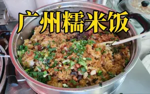 Video herunterladen: 广州这家小店卖了20多年糯米饭，一份只要8元，每天食客络绎不绝