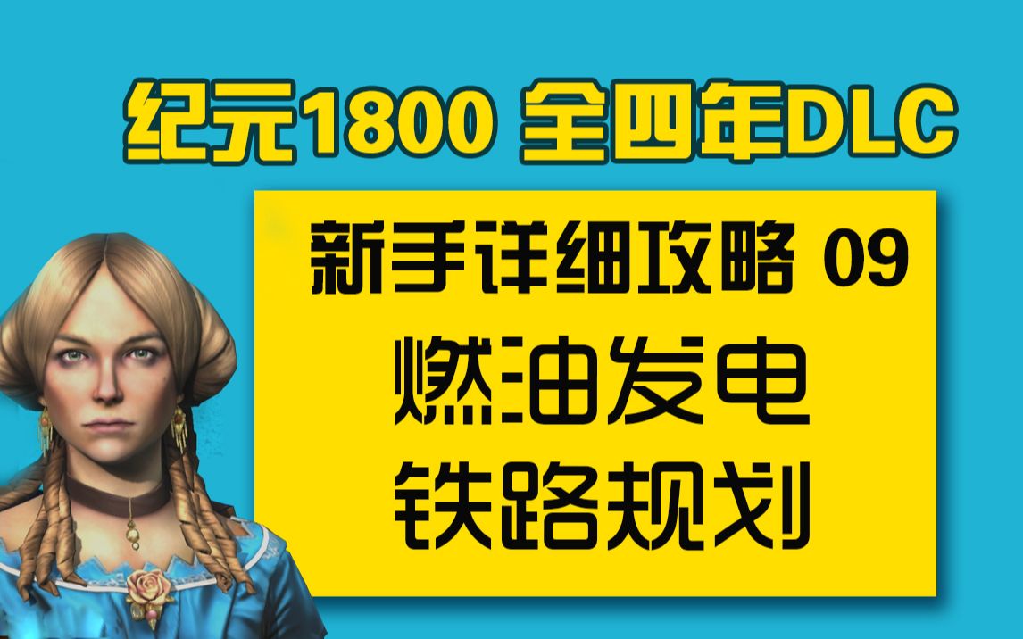 【大明子】纪元1800 全四年DLC 新手详细攻略 09 燃油发电 铁路规划 炼油厂 原油港口 发电站单机游戏热门视频