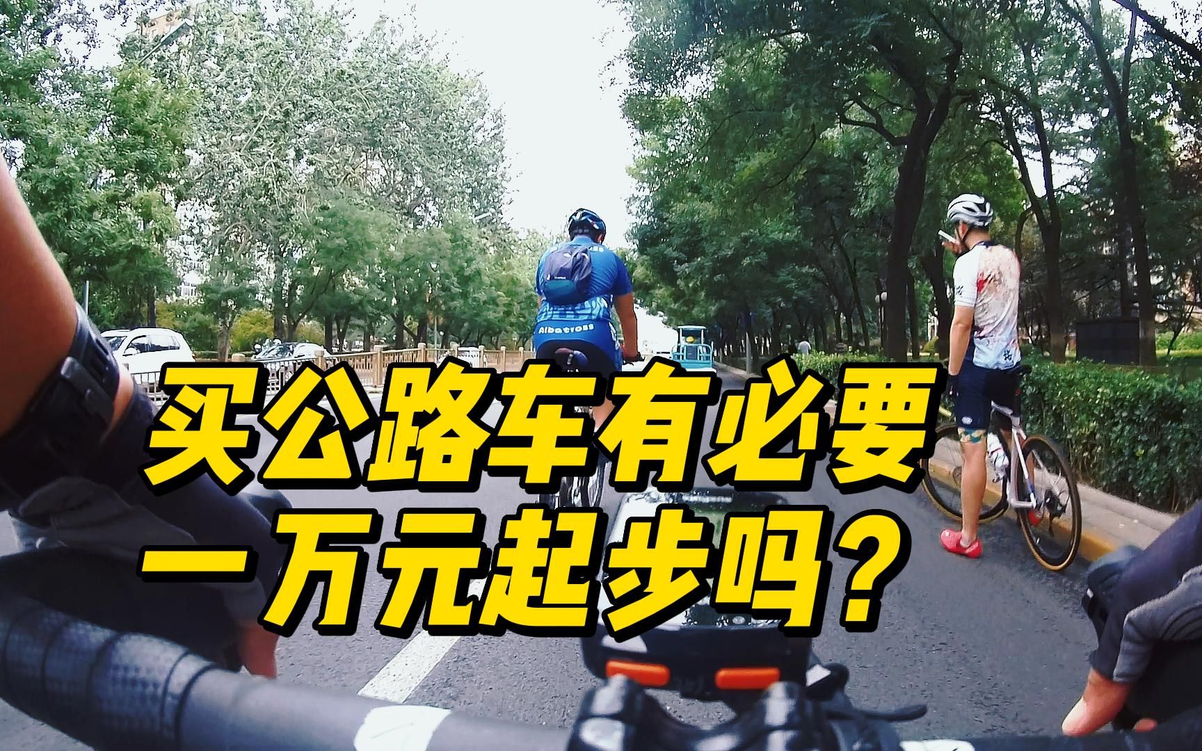 [图]买公路车有必要一万元起步吗？