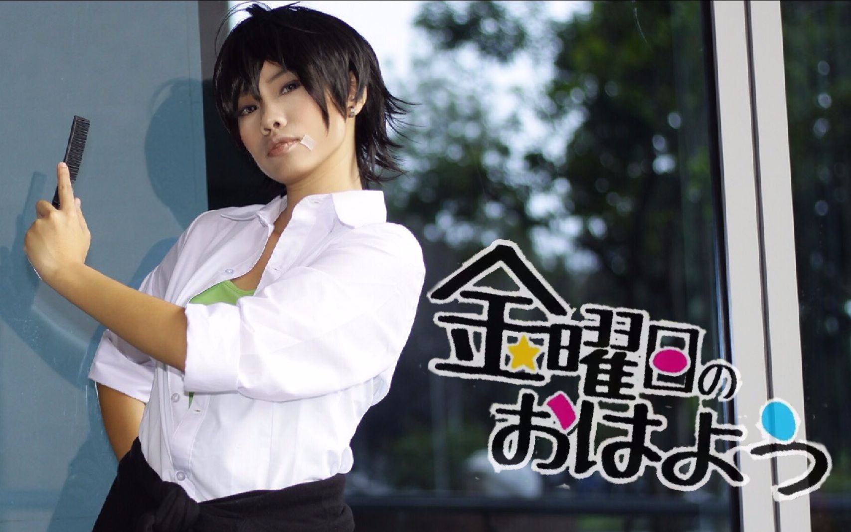 《优娜》星期五的早安 【滨中翠 - 制服ver.】