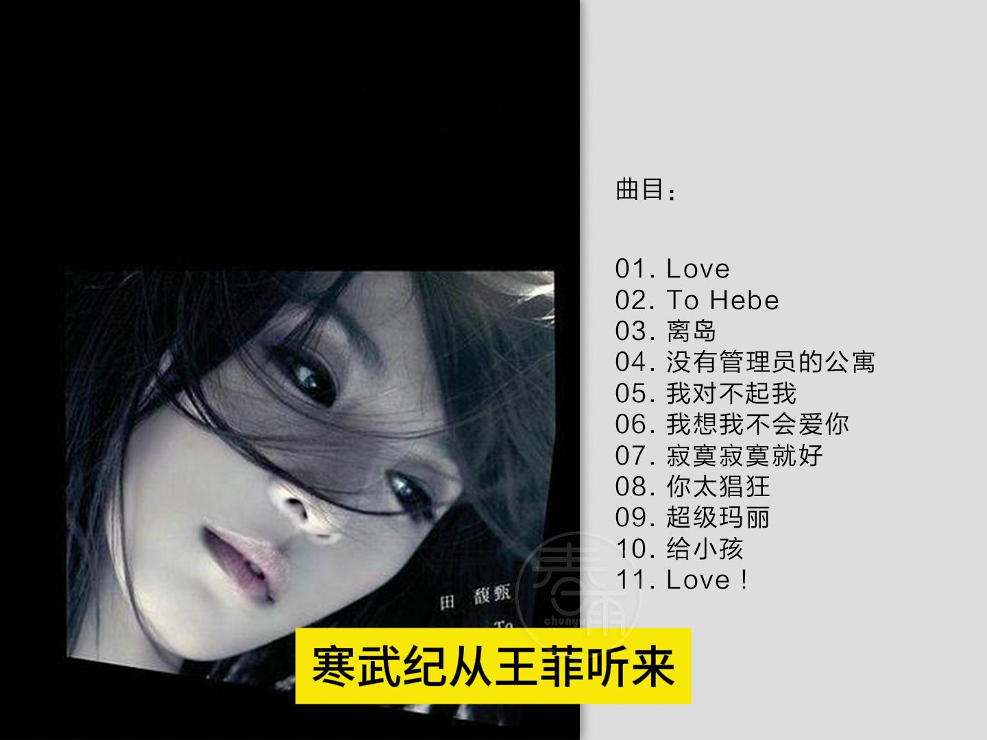 田馥甄-《to hebe》[flac/分轨]