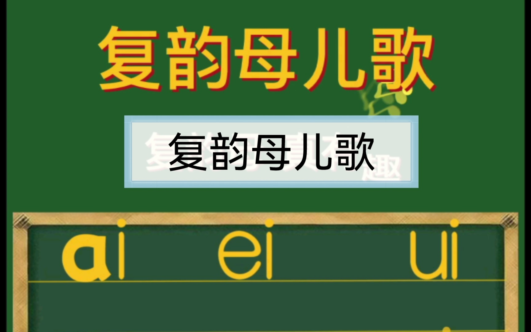 复韵母儿歌,有趣又好记,快来试一试吧哔哩哔哩bilibili