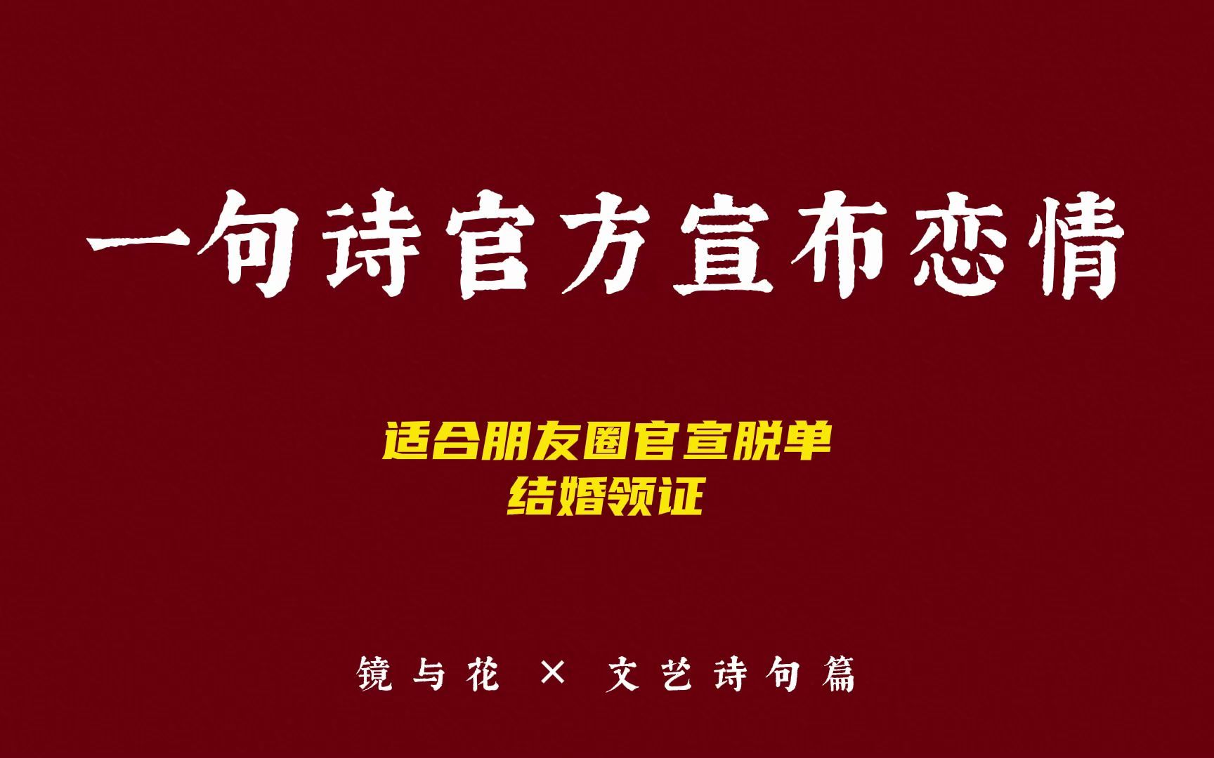 [图]“愿得一人心，白首不相离”【一句诗官宣恋情】中国式浪漫官宣