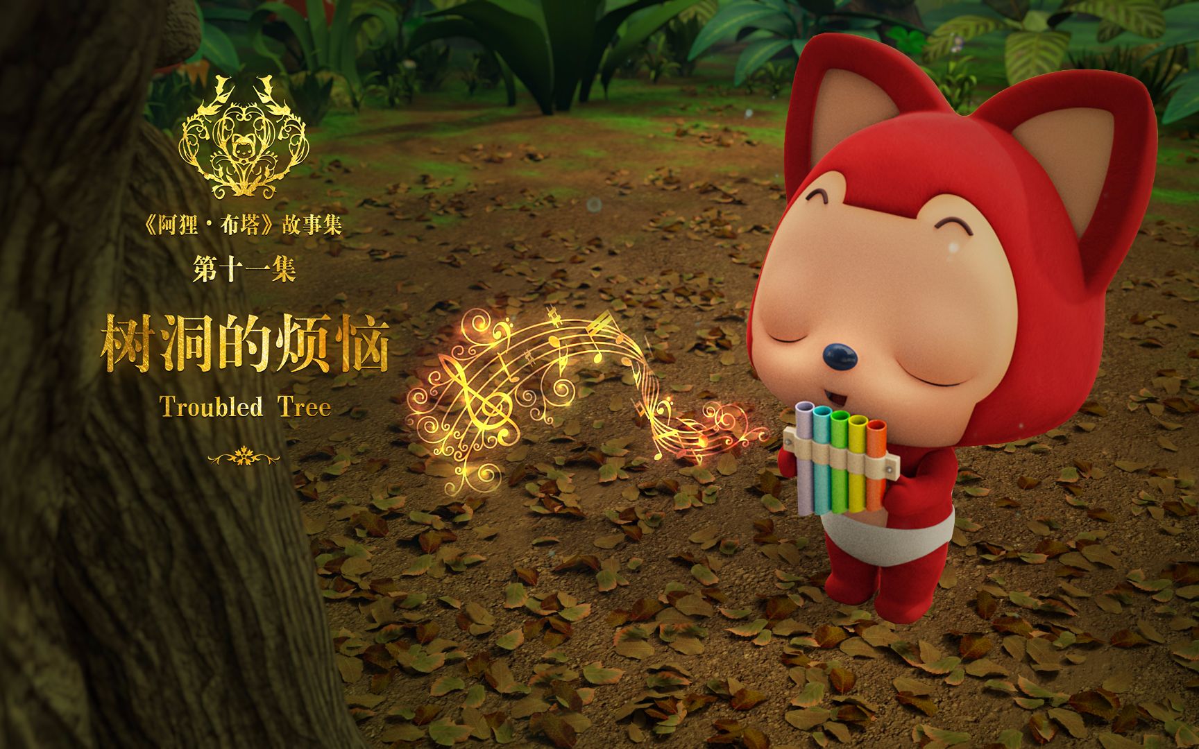 阿狸布塔故事集 11 树洞的烦恼