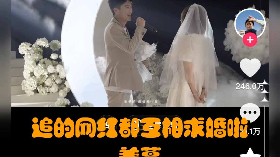 两年前追的网红最近都互相求婚啦高泽宇丸子夏灿林仙女隔着屏幕都感动