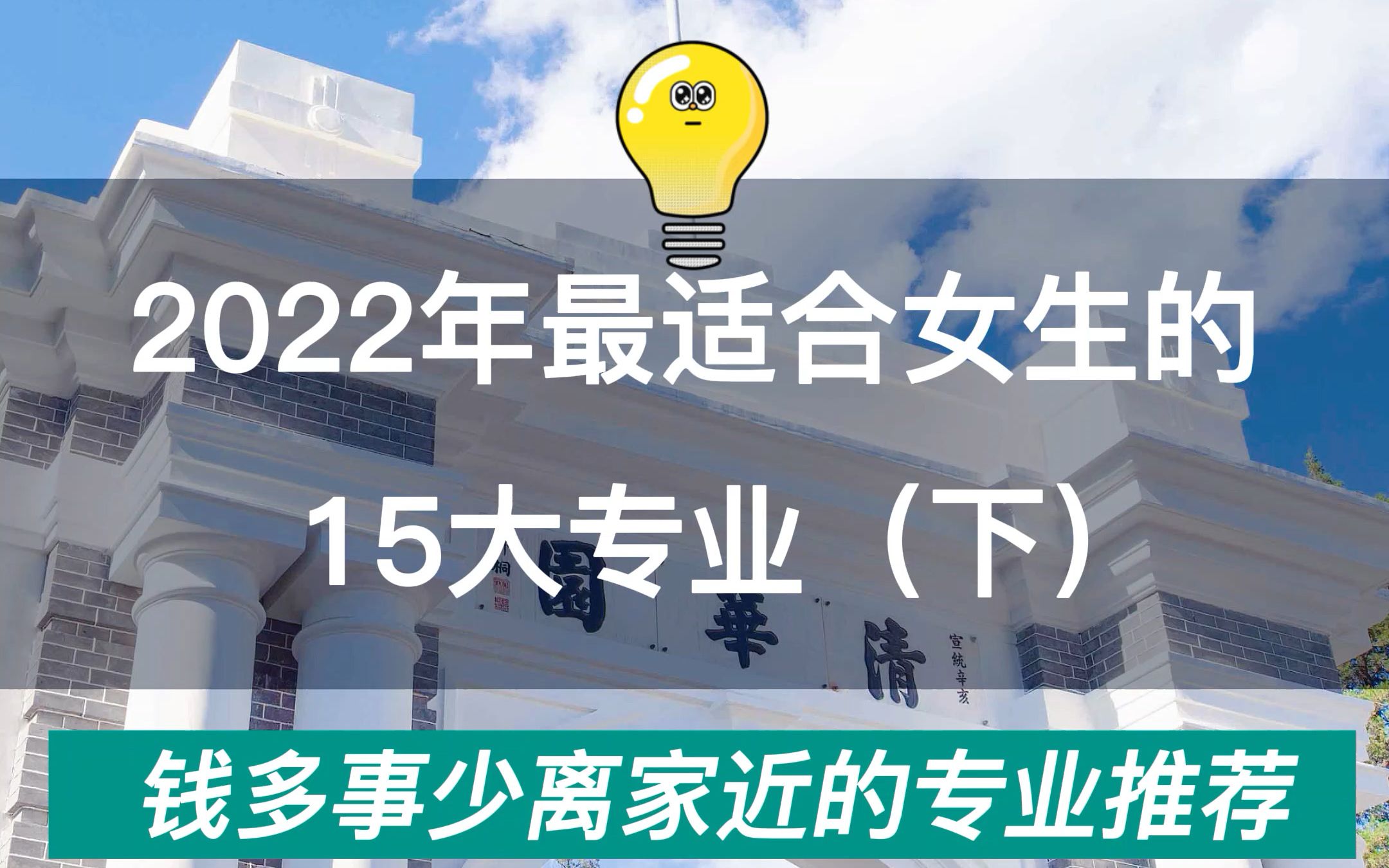 2022年最适合女生的15个专业,工作稳定收入高!(下)哔哩哔哩bilibili