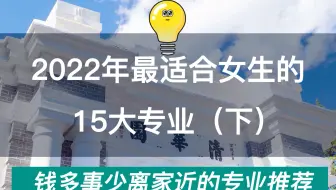 2022年最适合女生的15个专业，工作稳定收入高！（下）