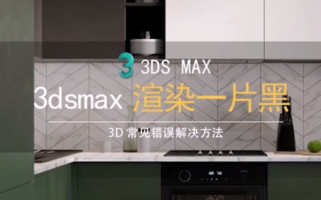 3dmax渲染时一片黑解决 3dmax错误解决教程哔哩哔哩bilibili