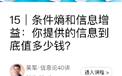 吴军谈条件熵:互信息=信息增益,越大越好!信息等价性原理!联合熵边缘熵条件熵:哔哩哔哩bilibili