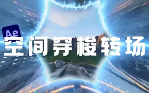 Download Video: 【AE教程】这个超帅的空间穿梭转场，你一定想学！