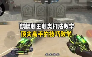 Télécharger la video: CF手游：麒麟刺王刺类武器刀战教学 顶尖高手都会的技巧