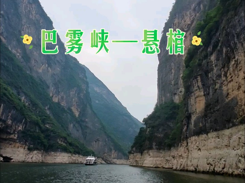 小三峡之巴雾峡风景如画——八戒拜观音,悬棺,哔哩哔哩bilibili