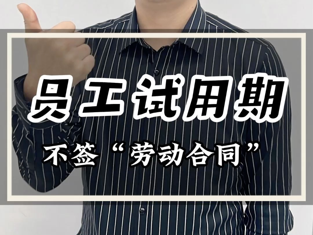 试用期不签订劳动合同,干满一年最多可以主张11个月的双倍工资#不签劳动合同#试用期辞退 #试用期#试用期被辞退有补偿吗 #双倍工资哔哩哔哩bilibili