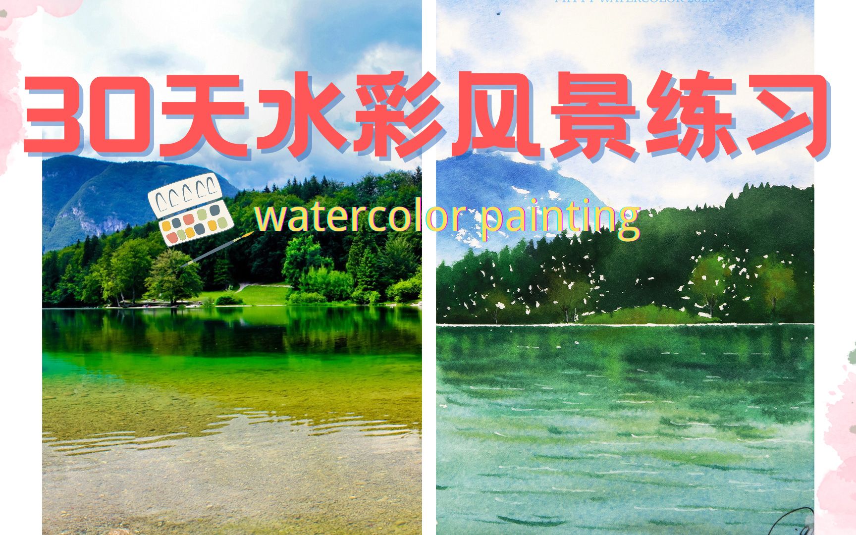 【30天水彩风景绘画】Day2 透明水彩画翠绿的湖面美景 | 水彩教程 绘画过程哔哩哔哩bilibili