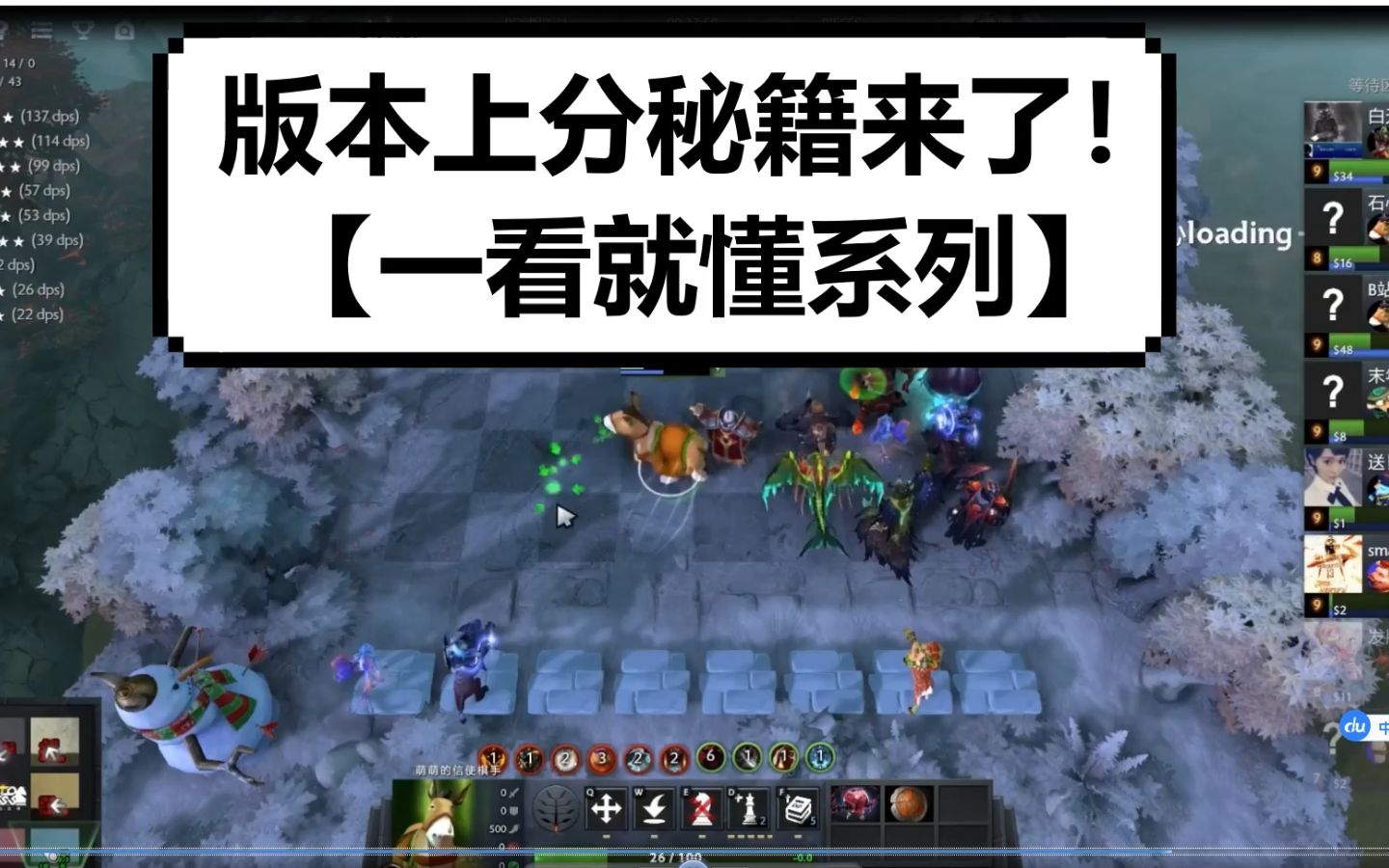 DOTA2 自走棋 版本上分秘籍来了!【一看就懂系列】哔哩哔哩bilibili