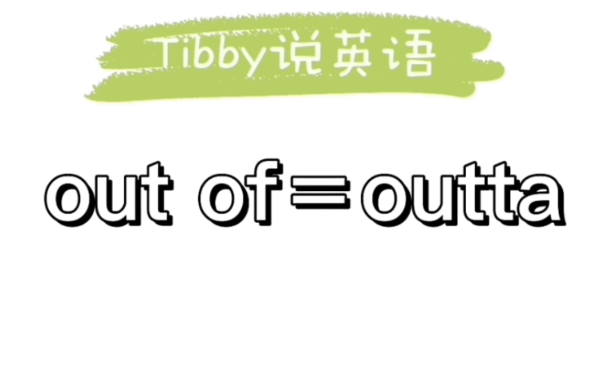 英语连读语速快的时候outofoutta