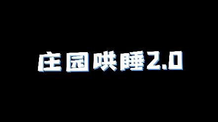 [图]【庄园哄睡2.0】囚徒、勘探员