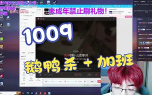 Descargar video: 【马拉烫】20231009直播录屏--联机鹅鸭杀＋加班求饶烫子