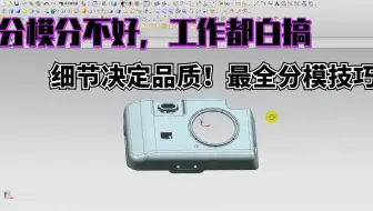 细节决定品质，分模最重要的那些细节与技巧，你都学到了吗？