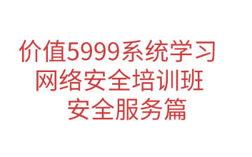 价值5999网络安全系统培训班—安全服务篇哔哩哔哩bilibili