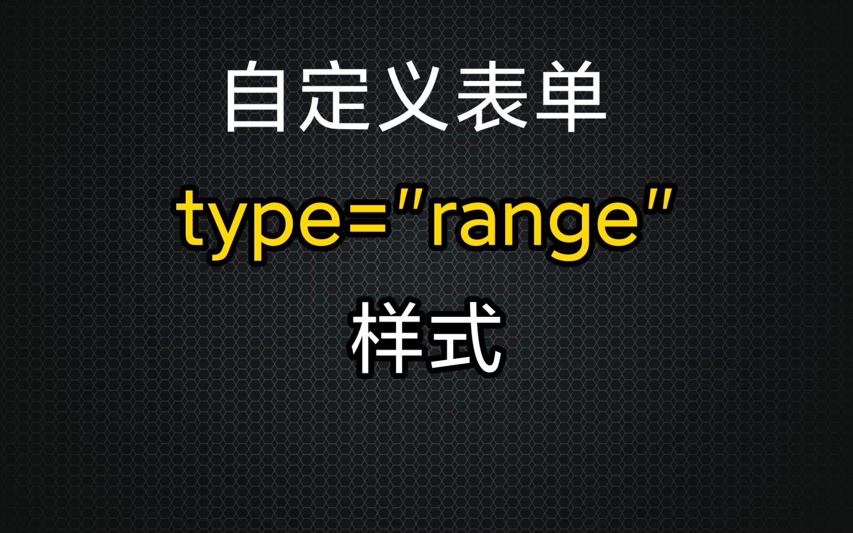 自定义表单input range样式哔哩哔哩bilibili