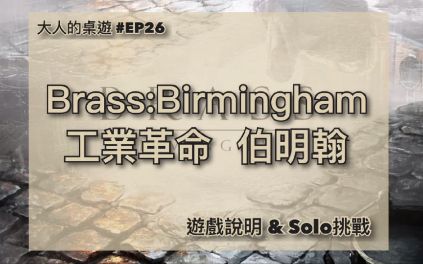 [图]【大人的桌游】EP#26 工业革命 伯明翰 游戏说明 & Solo挑战 Brass Birmingham Intro & Solo Playthrough