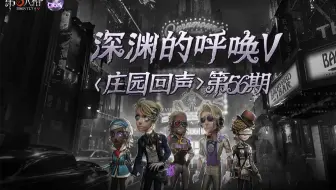 【庄园回声】第56期：太对了就这个感觉