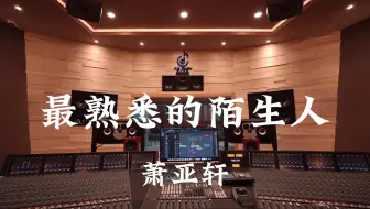 在百万豪装录音棚大声听 萧亚轩《最熟悉的陌生人》【Hi-res】