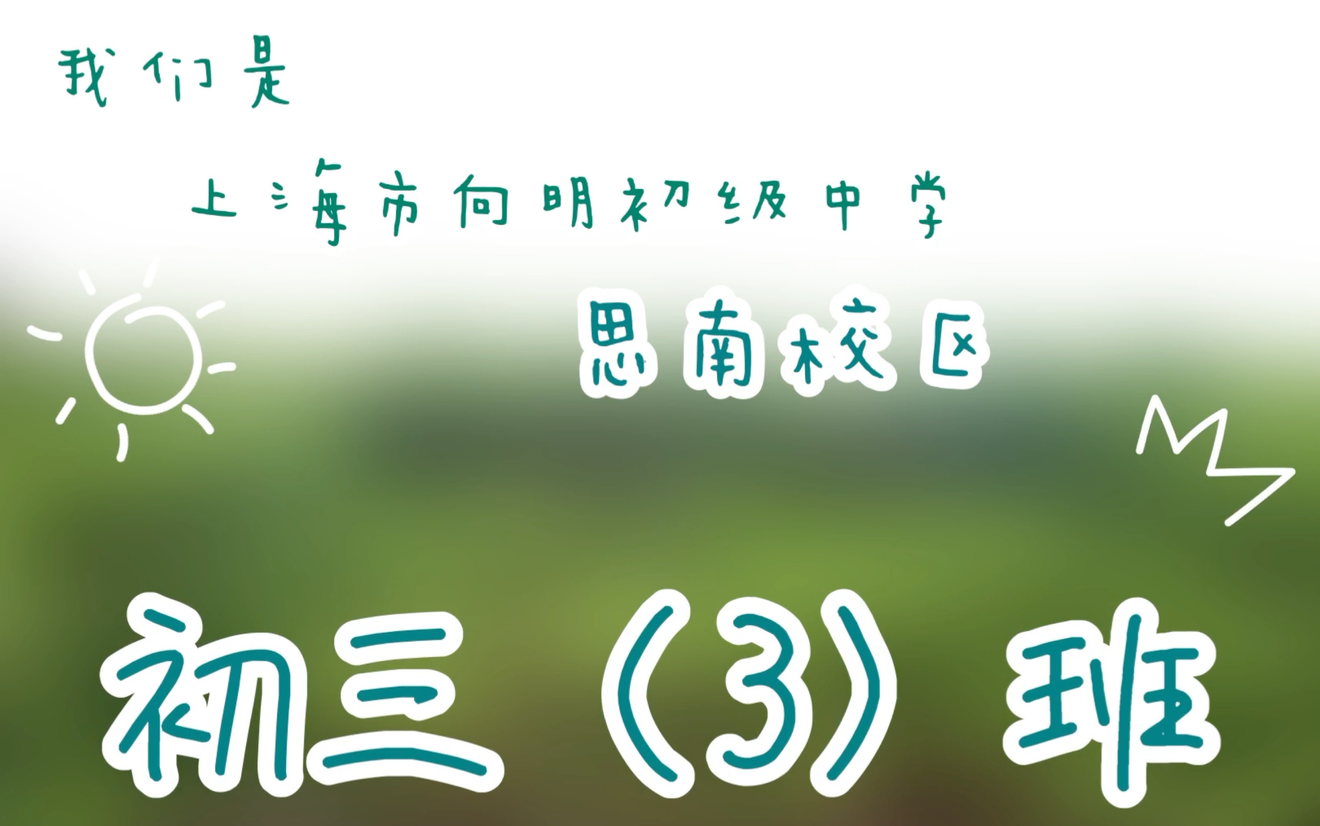 上海市向明初级中学思南校区初三(3)班毕业典礼纪念视频哔哩哔哩bilibili