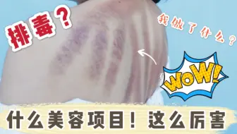 贵妇美容院体验！到底是什么项目排毒那么厉害！！