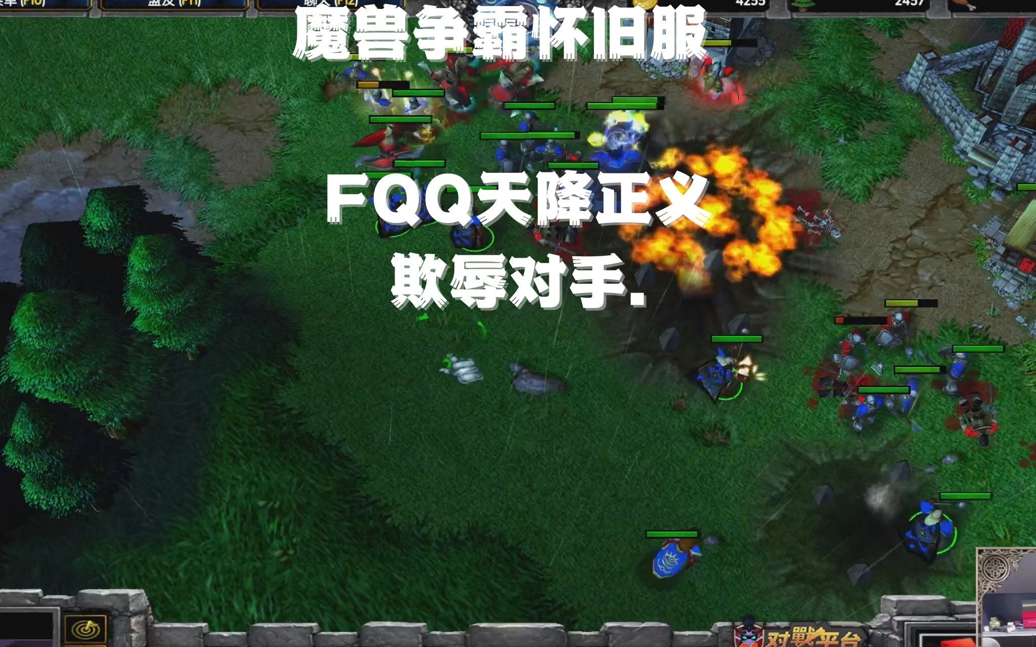 635 魔兽争霸怀旧服 FQQ天降正义欺辱对手魔兽争霸