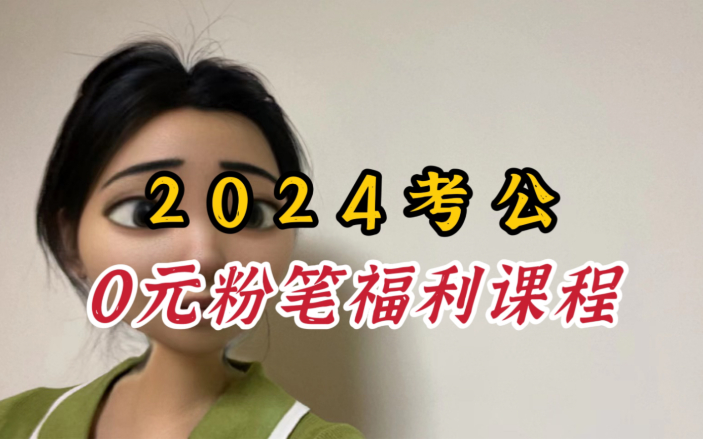 2024考公,0元粉笔福利课程!基础攻坚期必看!哔哩哔哩bilibili