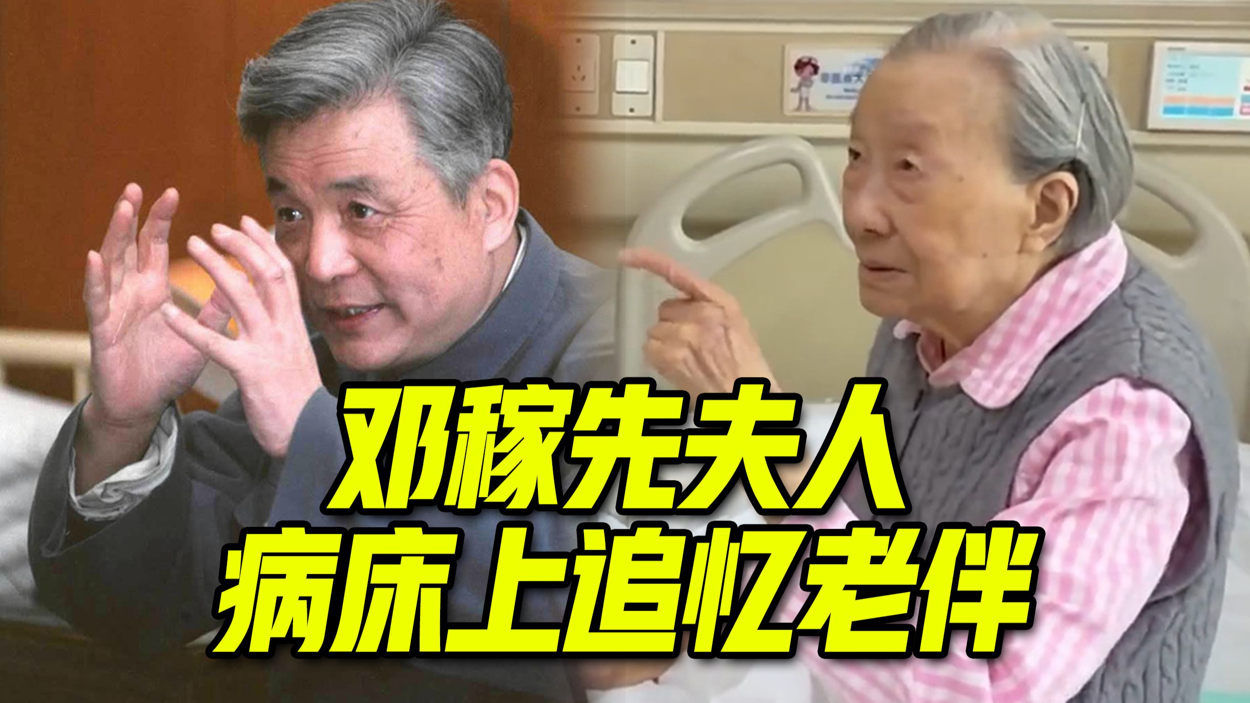 永远怀念！“两弹元勋”邓稼先的夫人许鹿希，在病床上追忆老伴