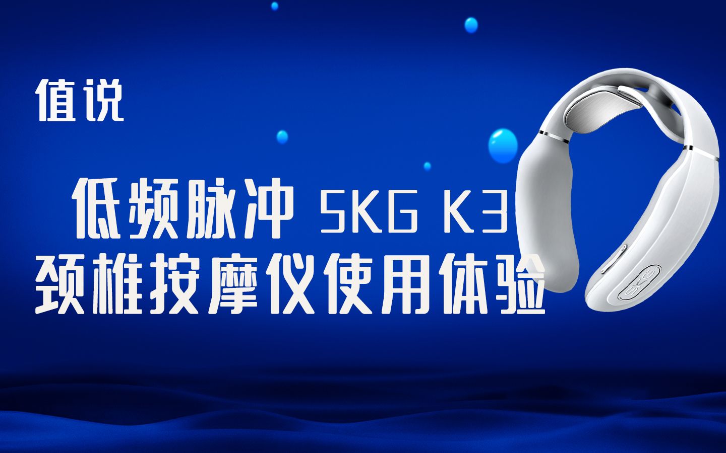 值说:低频脉冲 SKG K3颈椎按摩仪使用体验哔哩哔哩bilibili