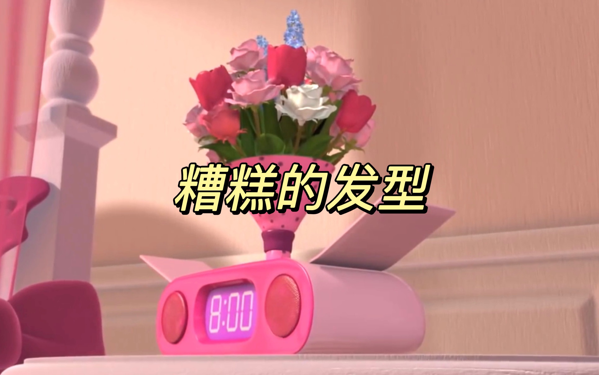 [图]【自用精校】中英字幕 芭比之梦想豪宅 S01E10 糟糕的发型