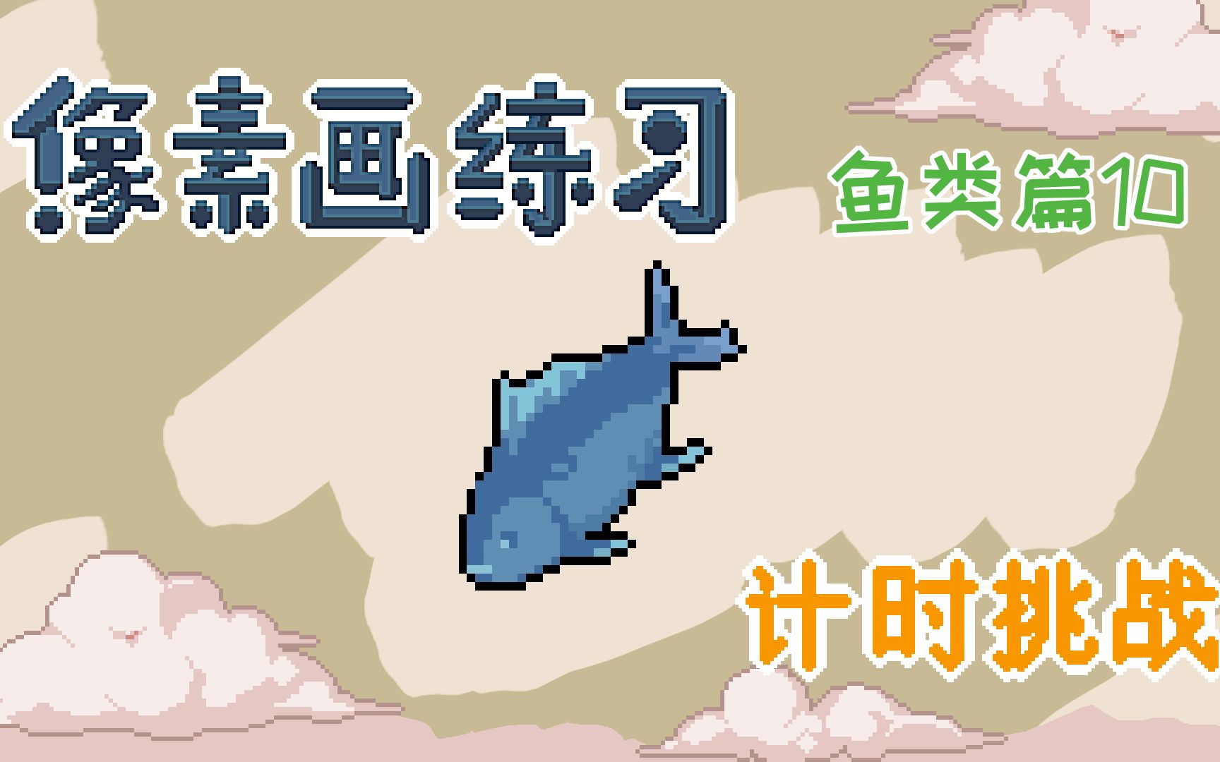 像素画,海洋生物,金枪鱼
