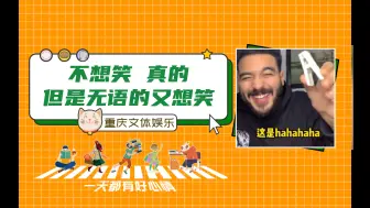 Download Video: 真的无语，这是什么笑点！救救我 救救我！#民生 #整活 #奇怪笑点 #真会玩