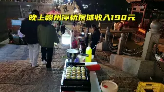 Télécharger la video: 晚上浮桥摆摊收入190元，在赣州也能月入过万，脚踏实地就行了