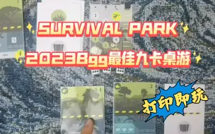 Download Video: Survival park 生存公园，2023年bgg九卡大赛最佳作品，单人solo