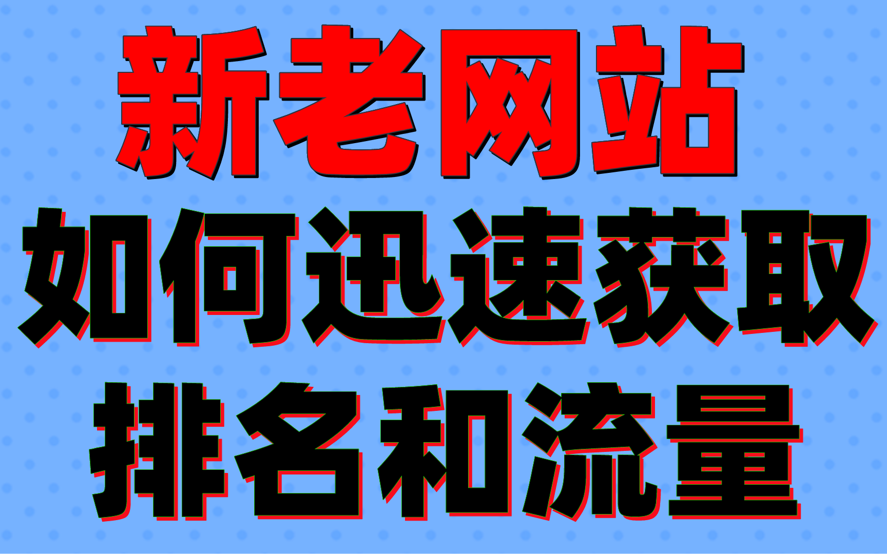 seo优化seo教程:新老网站如何迅速获取排名和流量哔哩哔哩bilibili