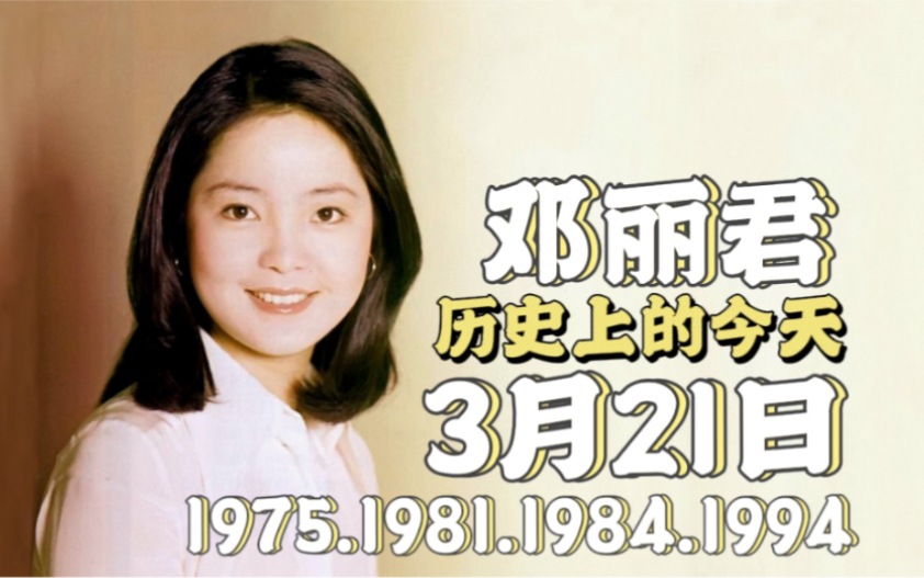 [图]【邓丽君 历史上的今天】1975/1981/1984/1994年3月21日的邓丽君