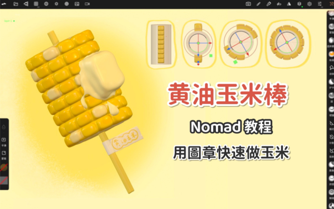 Nomad教程|用图章快速做玉米粒|黄油玉米棒哔哩哔哩bilibili