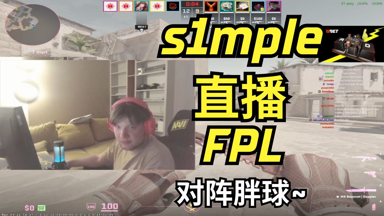 s1mple时隔一个月回归 直播打fpl 对面胖球 | 2024.05.10 | cs2 pov