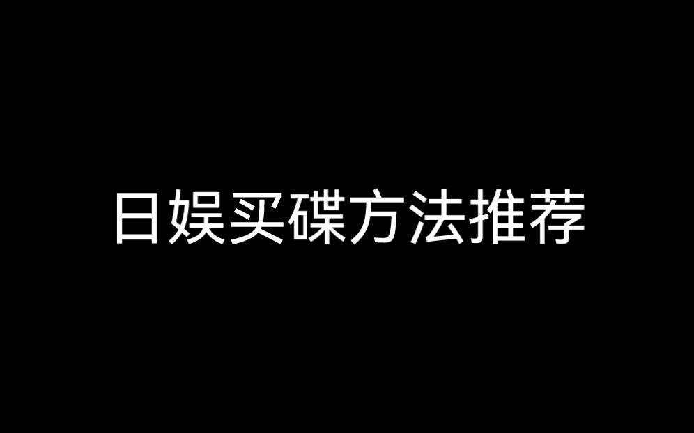 还在为不知从哪买碟所烦恼吗?想摆脱高价从淘宝买碟吗?那就进来看看吧哔哩哔哩bilibili