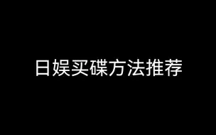 Download Video: 还在为不知从哪买碟所烦恼吗？想摆脱高价从淘宝买碟吗？那就进来看看吧