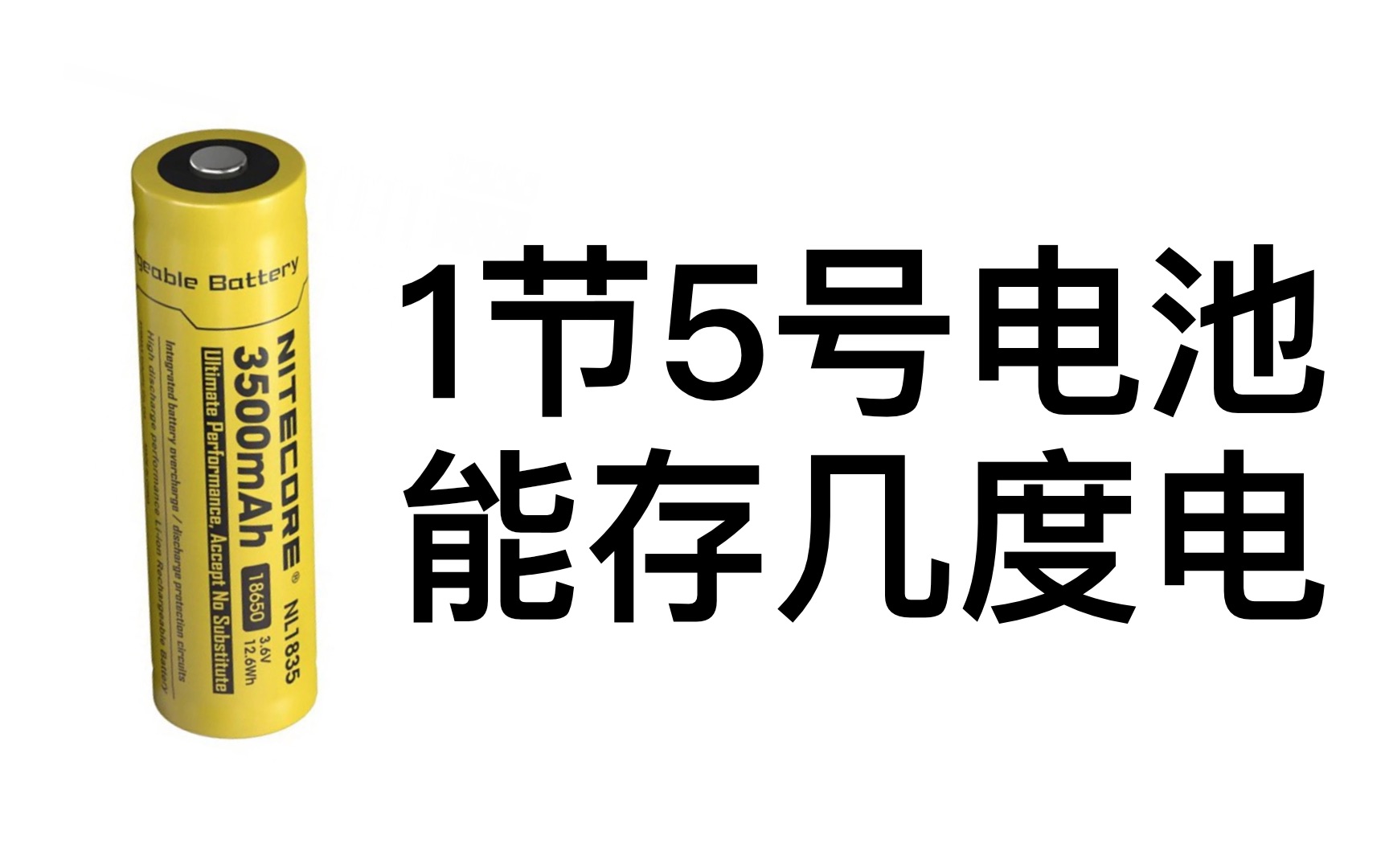 几节5号电池能存1度电?18650等于几节5号电池哔哩哔哩bilibili